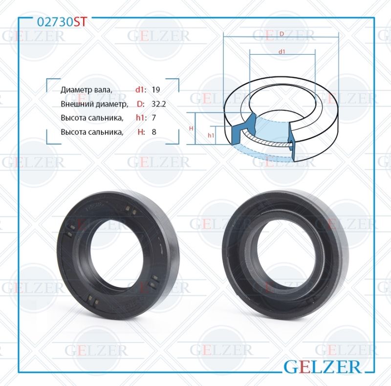 

Сальник рулевой рейки GELZER 19*32.2*7/8 (1PM) 02730ST, 02730ST