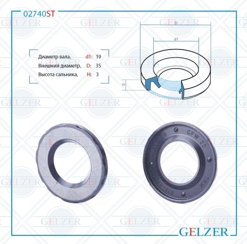 

Сальник рулевой рейки GELZER 19*35*3 (2) 02740ST, 02740ST