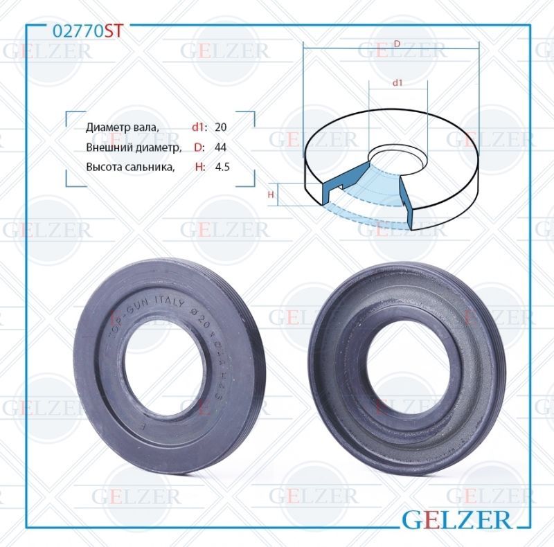 

Сальник рулевой рейки GELZER 20*44*4.5 (3) 02770ST, 02770ST
