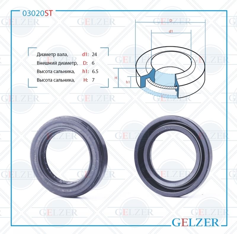 

Сальник рулевой рейки GELZER 23*35*6.5/7 (1PM) 03020ST, 03020ST