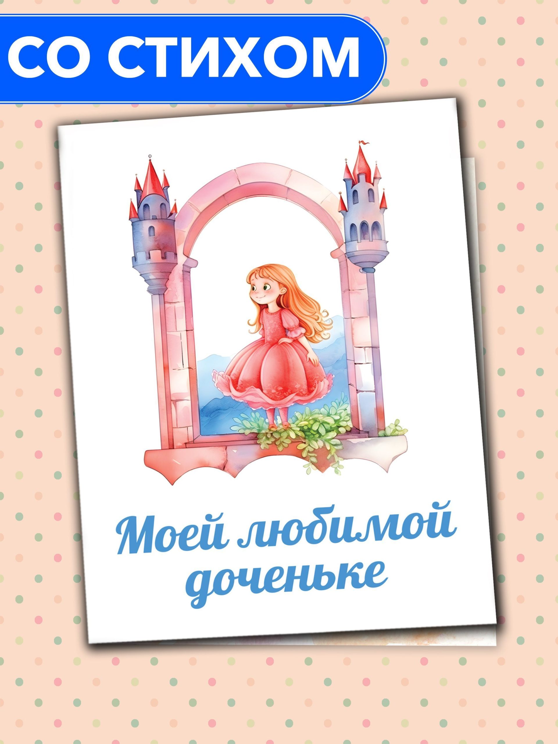 

Открытка Анастасия Рыбачук Моей любимой доченьке PC_MBD_2, PC_MBD_2