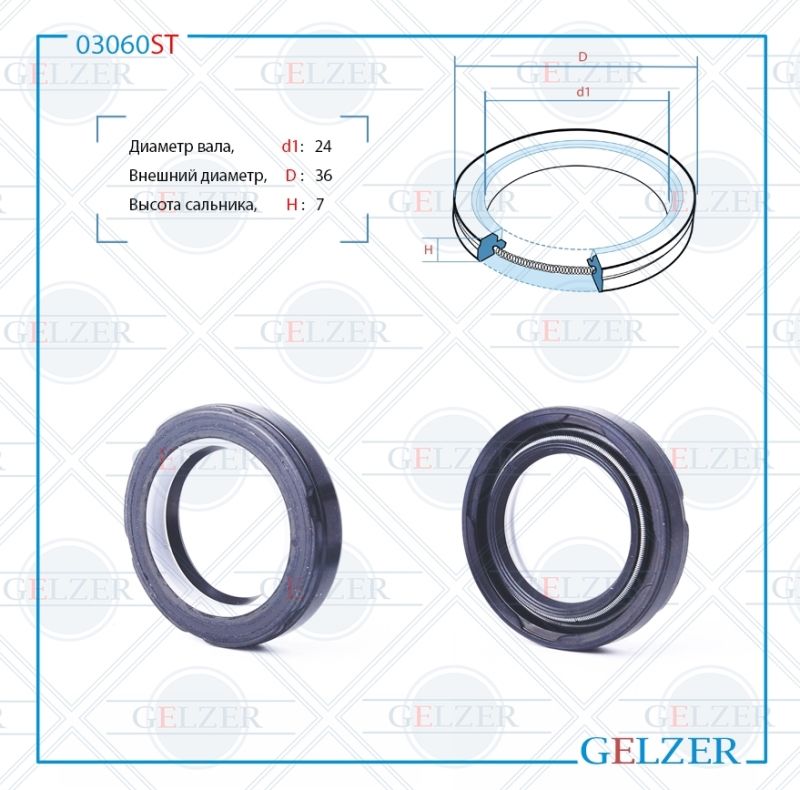 Сальник рулевой рейки GELZER 24*36*7 (7V2) 03060ST