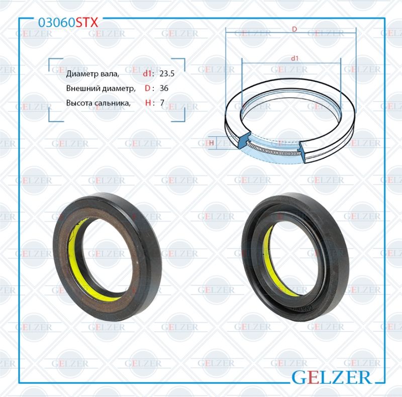 

Сальник рулевой рейки GELZER 23.5*36*7 (7V1) 03060STX, 03060STX