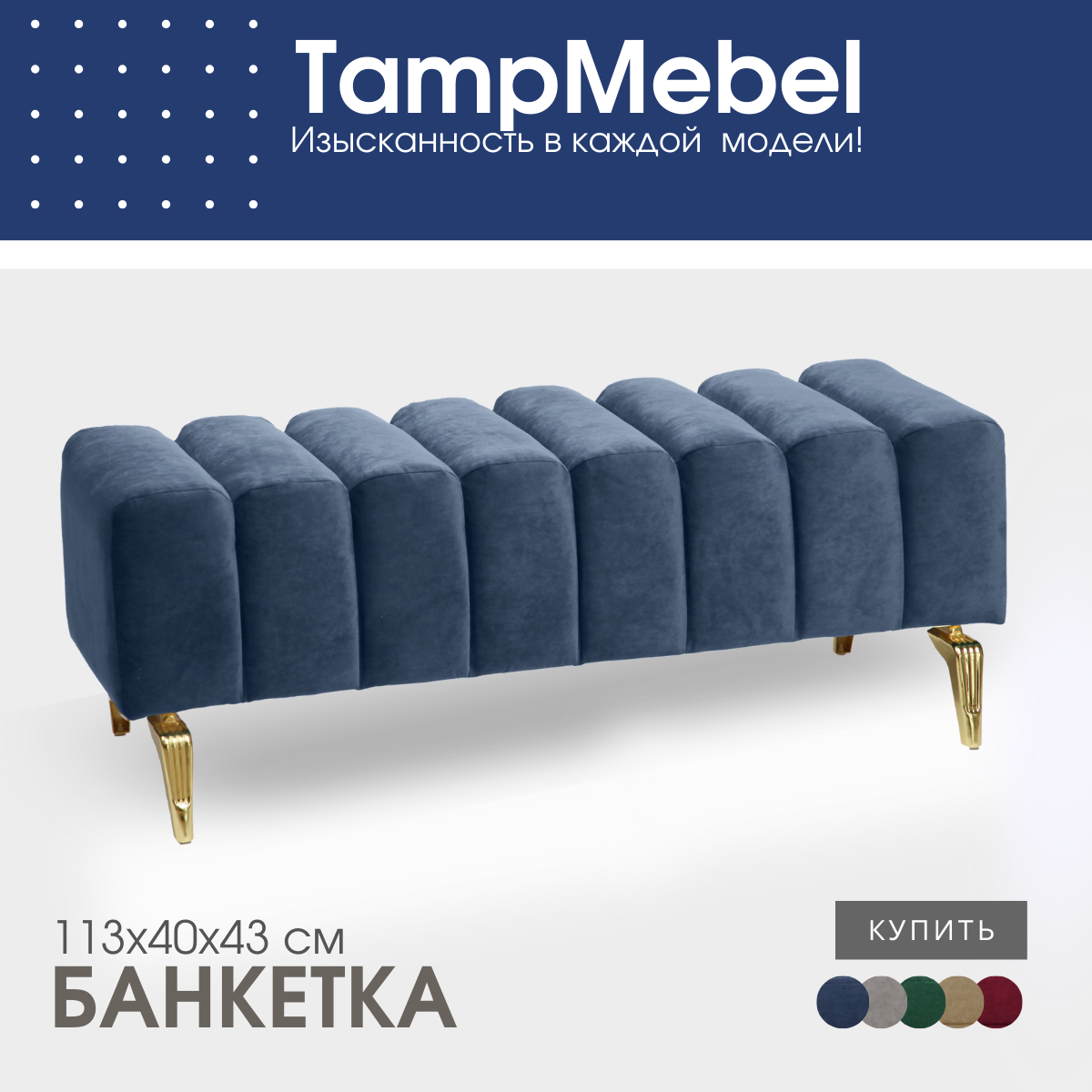 Банкетка TampMebel Santorini с изогнутыми ножками, ткань велюр, синий