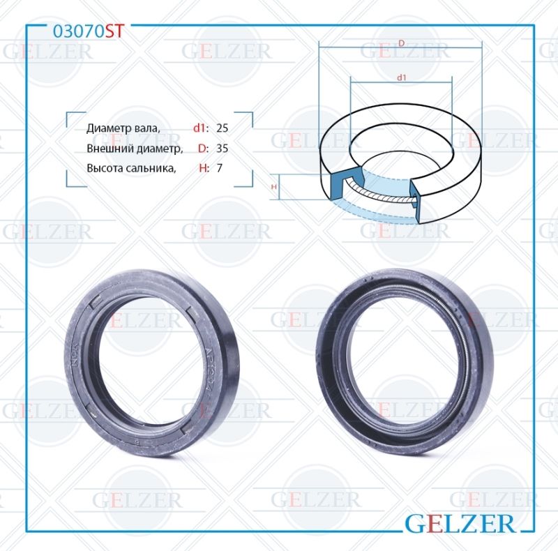 

Сальник рулевой рейки GELZER 25*35*7 (0M) 03070ST, 03070ST