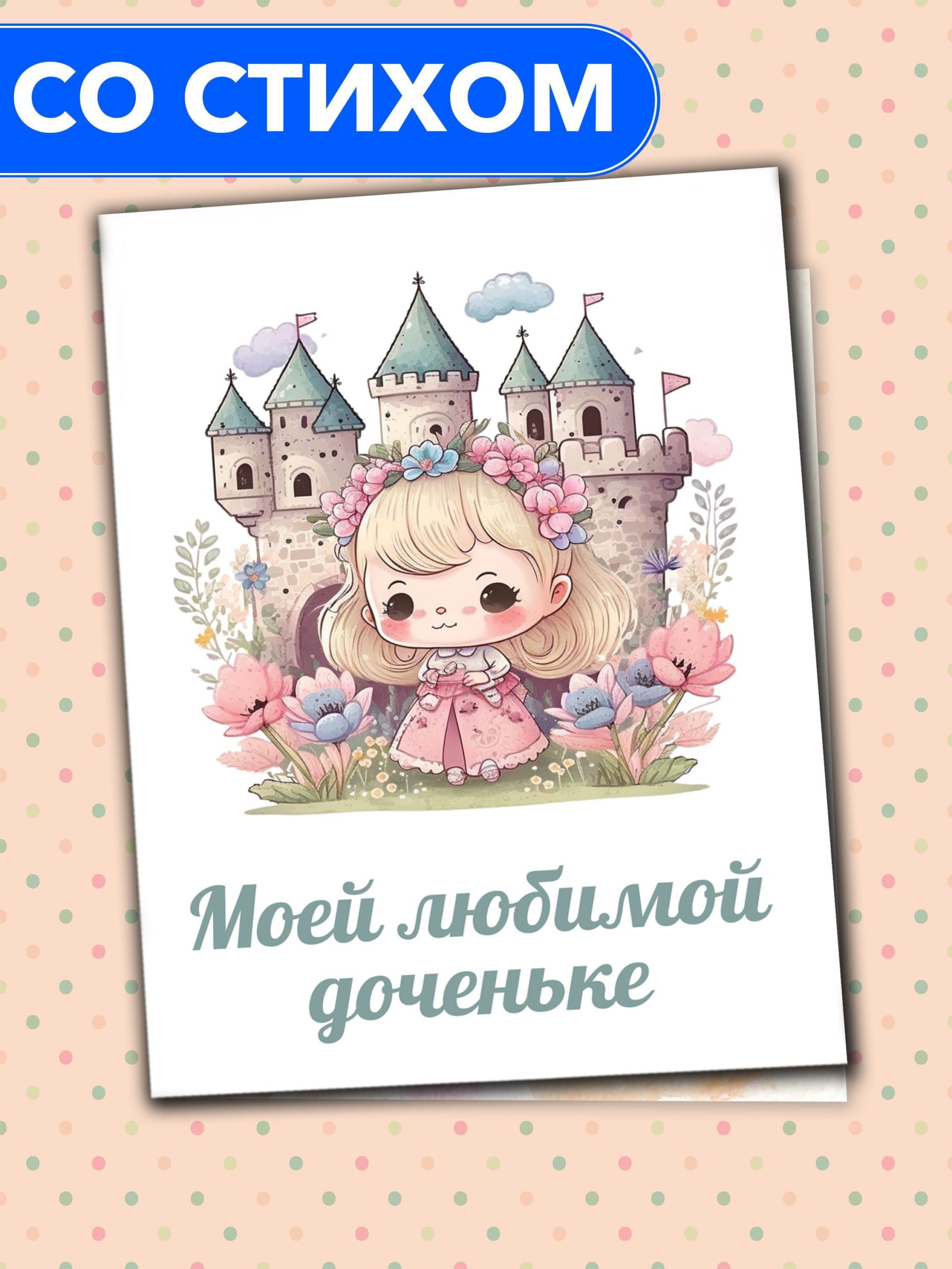 

Открытка Анастасия Рыбачук Моей любимой доченьке PC_MBD_8, PC_MBD_8