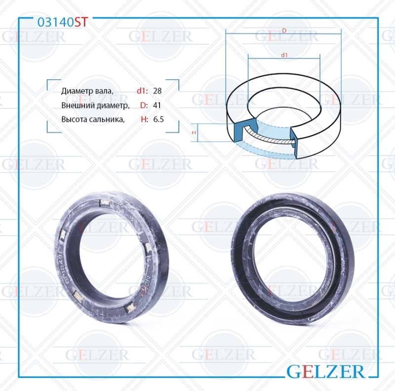 

Сальник рулевой рейки GELZER 28*41*6.5 (0M) 03140ST, 03140ST