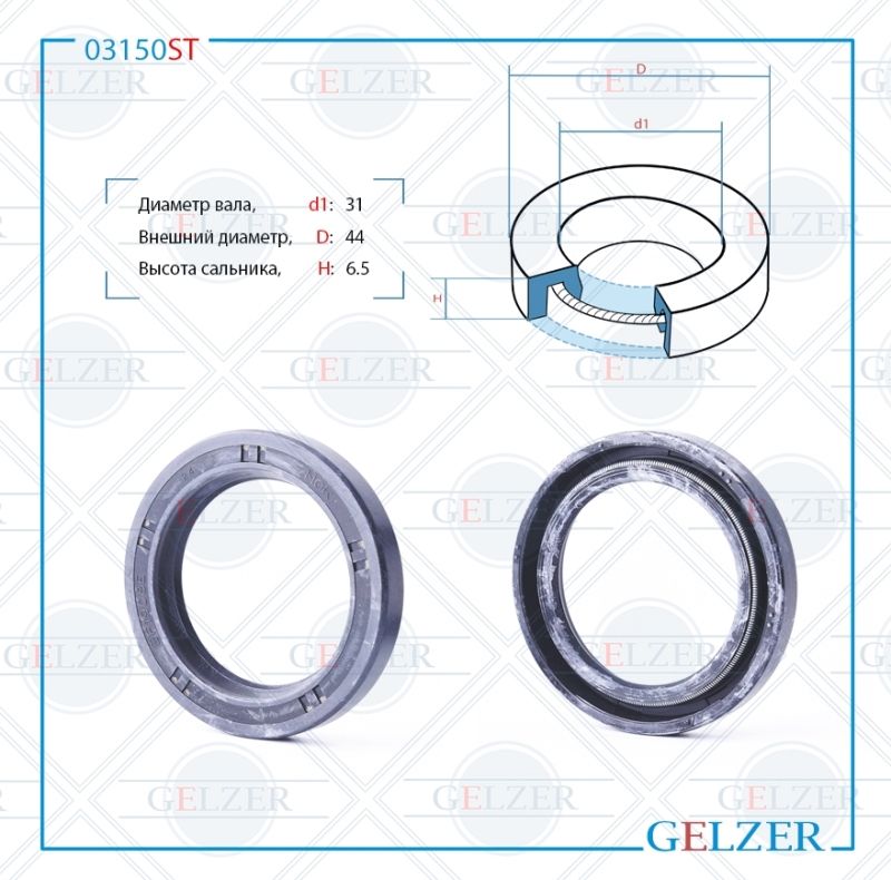 

Сальник рулевой рейки GELZER 31*44*6.5 (0M) 03150ST, 03150ST