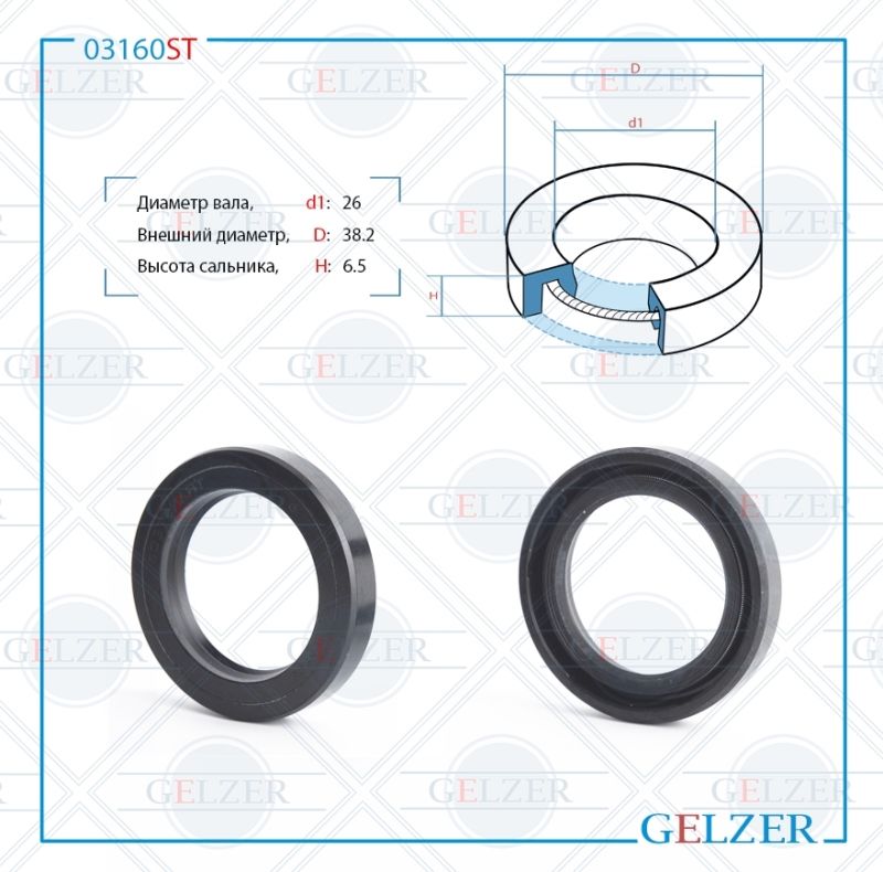 

Сальник рулевой рейки GELZER 26*38.2*6.5 (0M) 03160ST, 03160ST