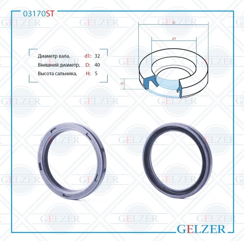 

Сальник рулевой рейки GELZER 32*40*5 (2) 03170ST, 03170ST
