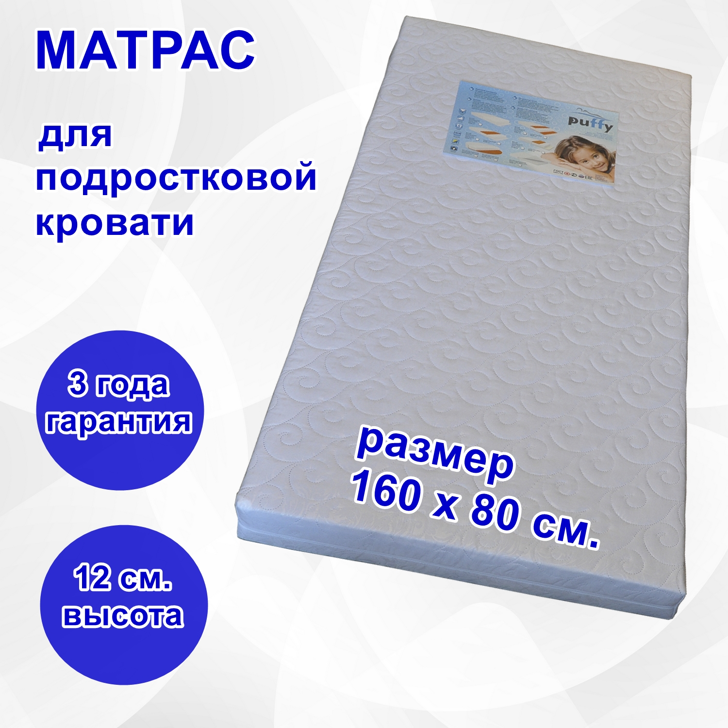 Детский подростковый ортопедический матрас Puffy Junior Real Dream 160х80