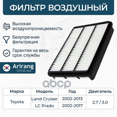 

Воздушный фильтр Toyota Land Cruiser J12/J15 2.7/3.0/Landcruiser Prado 2.7/3.0, Lexus LX 0, ARG32-1703