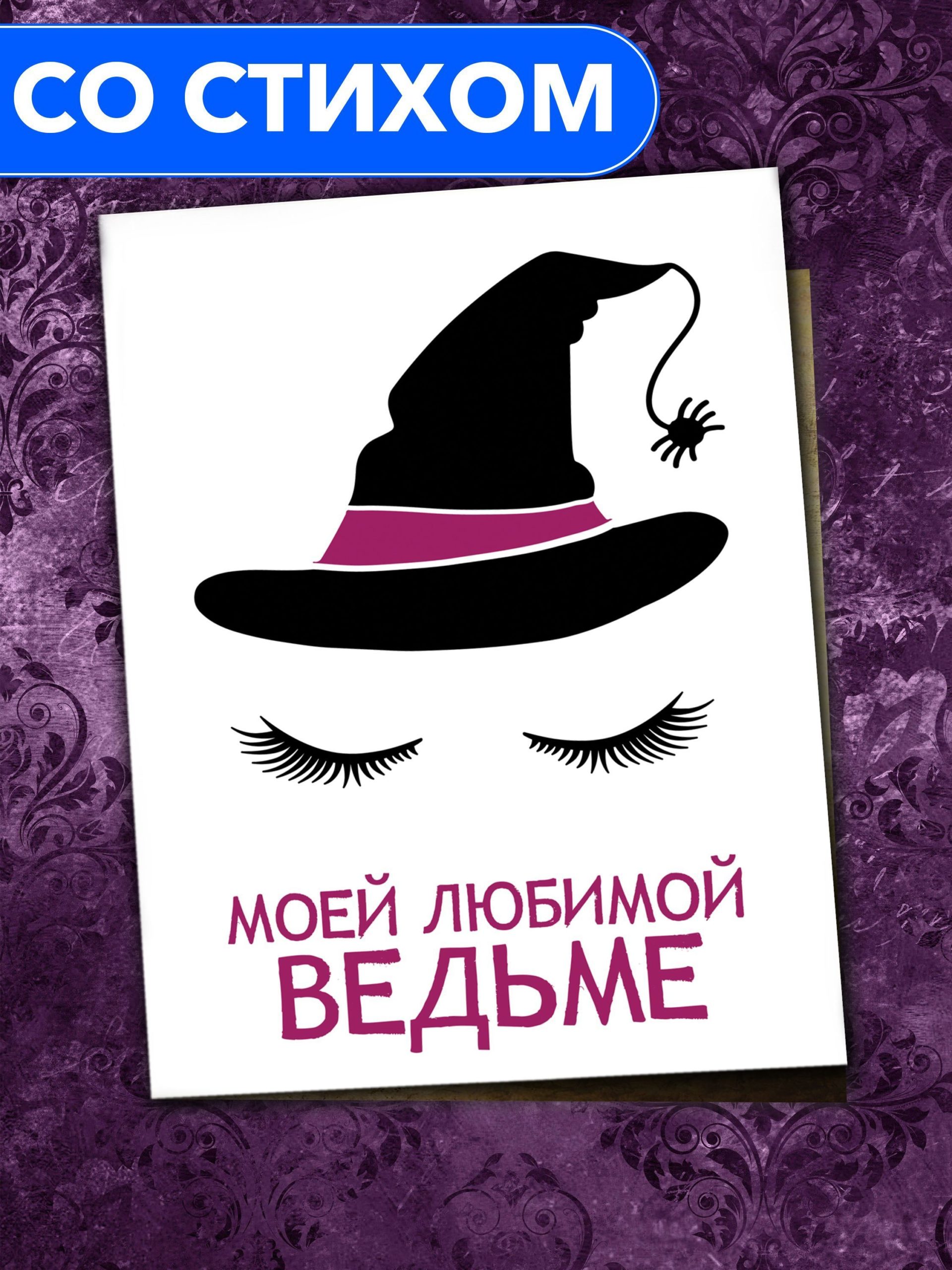 

Открытка Анастасия Рыбачук Моей любимой ведьме PC_MyWitch_2, PC_MyWitch_2