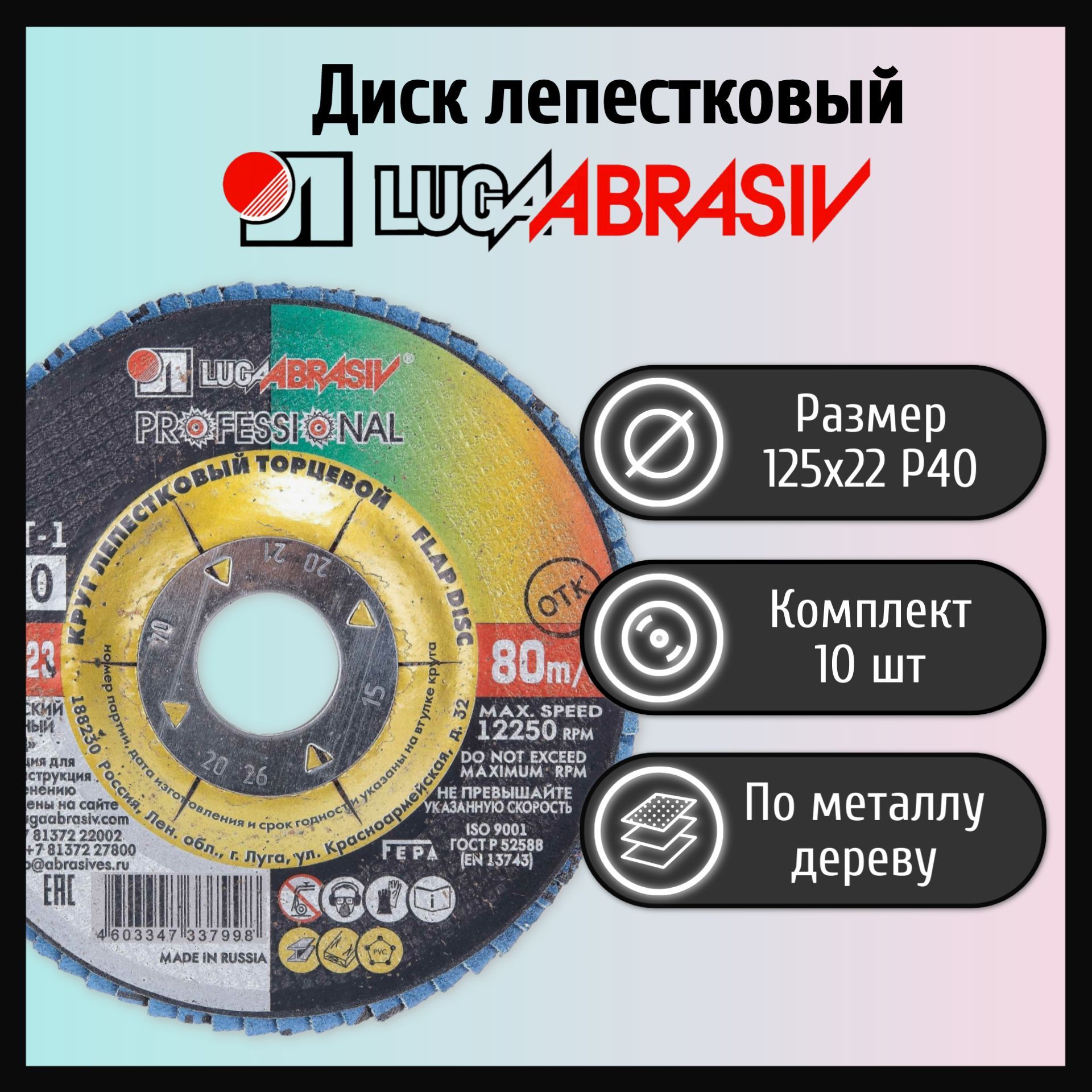 

Круг лепестковый торцевой Луга Абразив КЛТ 125х22 Р40, 10 шт