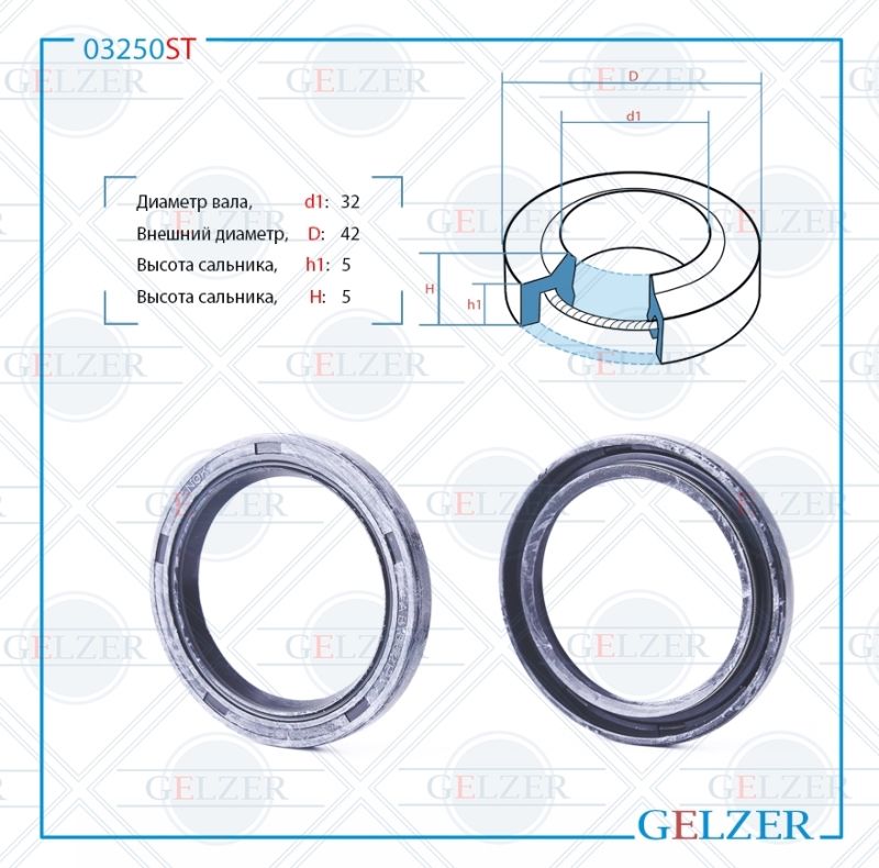 

Сальник рулевой рейки GELZER 32*42*5 (1PM) 03250ST, 03250ST