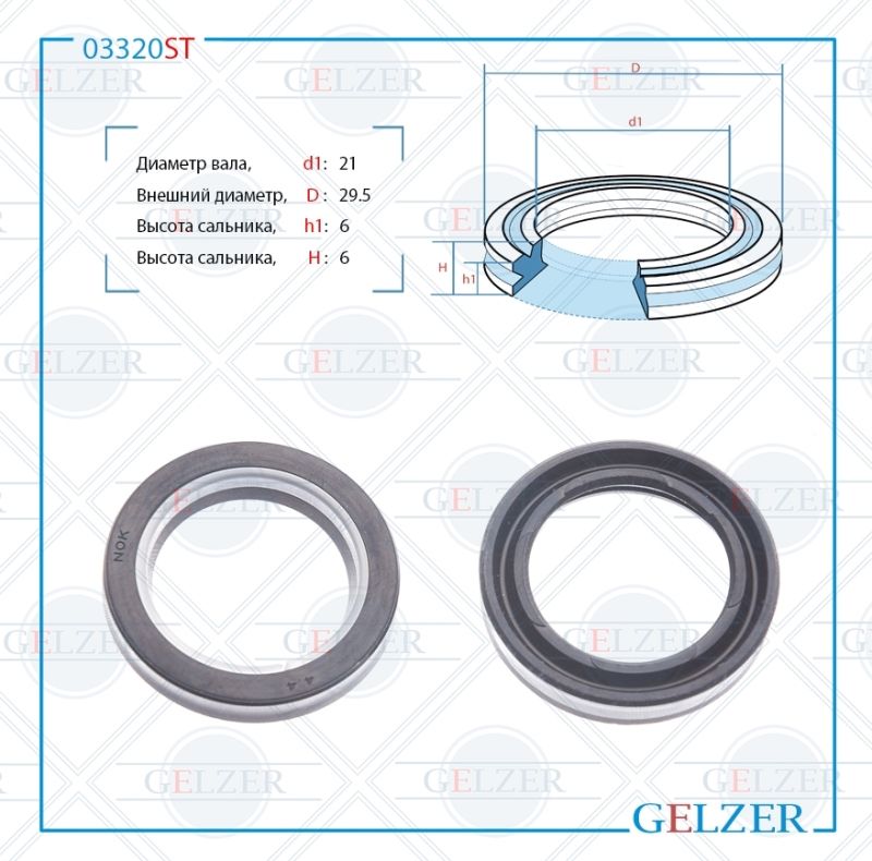 

Сальник рулевой рейки GELZER 21*29.5*6 (12V2G) 03320ST, 03320ST