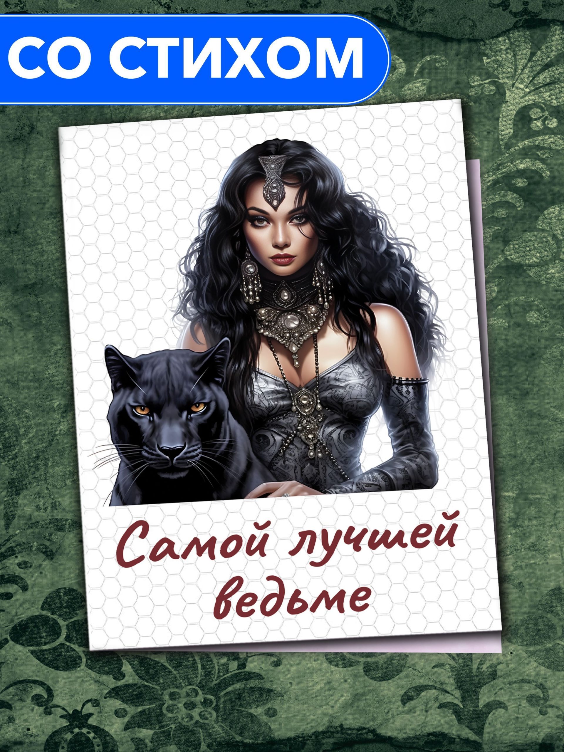 

Открытка Анастасия Рыбачук Самой лучшей ведьме PC_ToWitch_BrunettePanther_1, PC_ToWitch_BrunettePanther_1