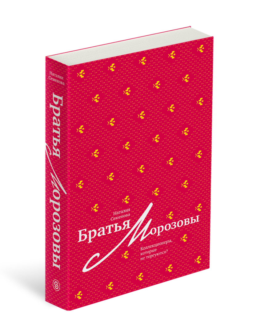 

Братья Морозовы. Коллекционеры, которые не торгуются