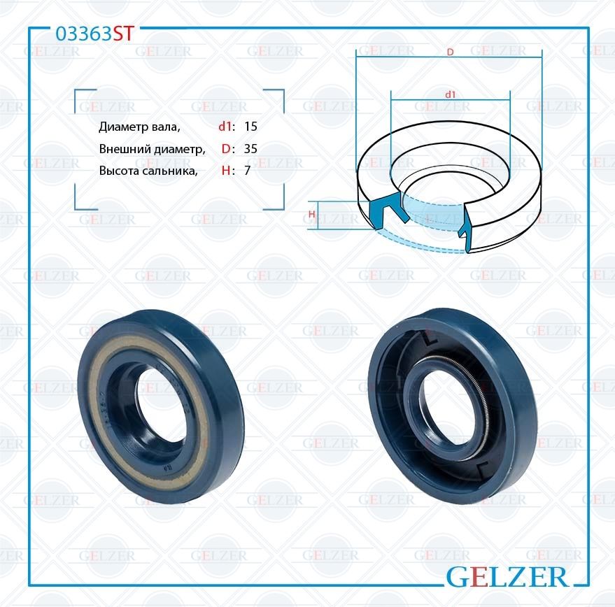 

Сальник рулевой рейки GELZER 15*35*7 (2M) 03363ST, 03363ST