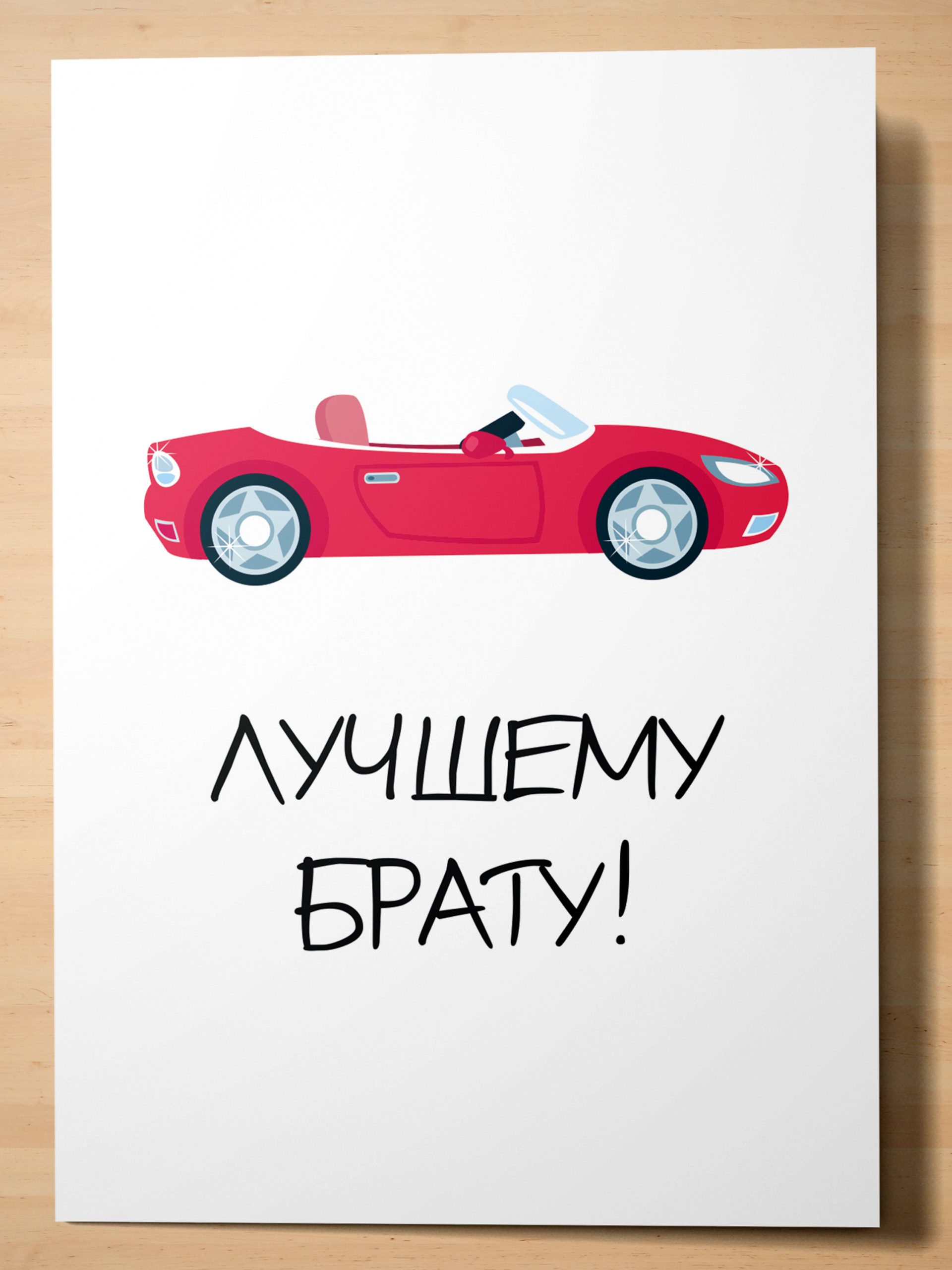 

Открытка Аурасо Лучшему брату! POS-BES-0001-WHI, POS-BES-0001-WHI