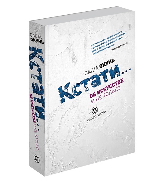 фото Книга кстати. об искусстве и не только слово