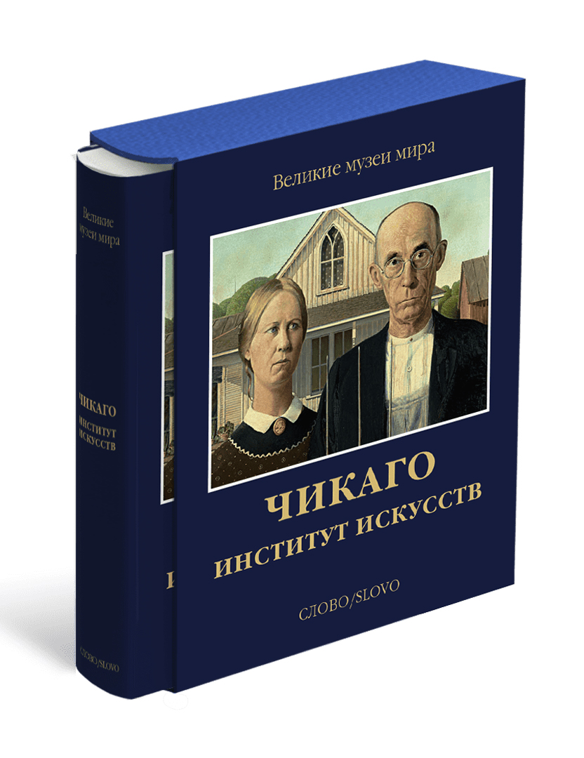 

Чикаго. Институт искусств. Великие музеи мира