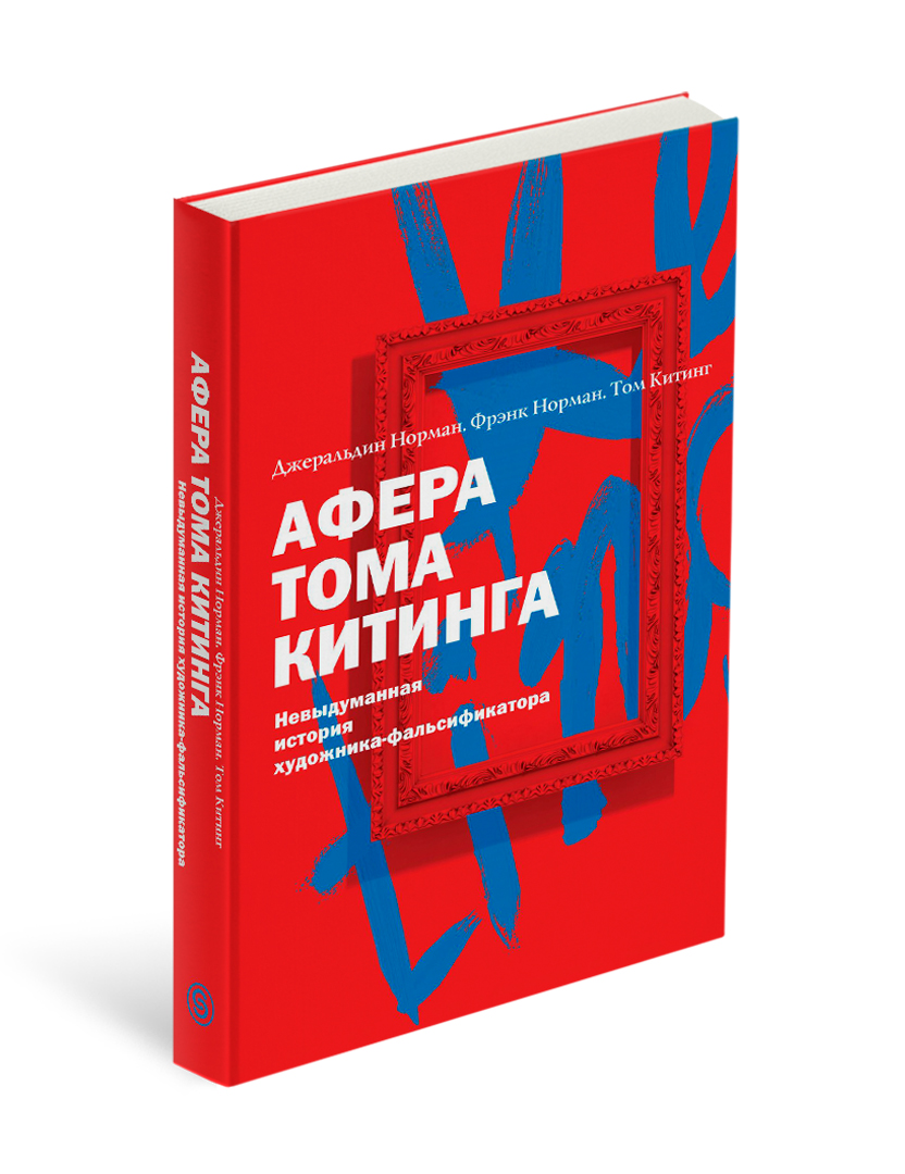 

Афера Тома Китинга. Невыдуманная история художника-фальсификатора