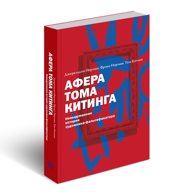 фото Книга афера тома китинга. невыдуманная история художника-фальсификатора слово