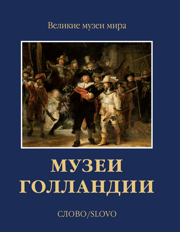 

Книга Музеи Голландии. Великие музеи мира