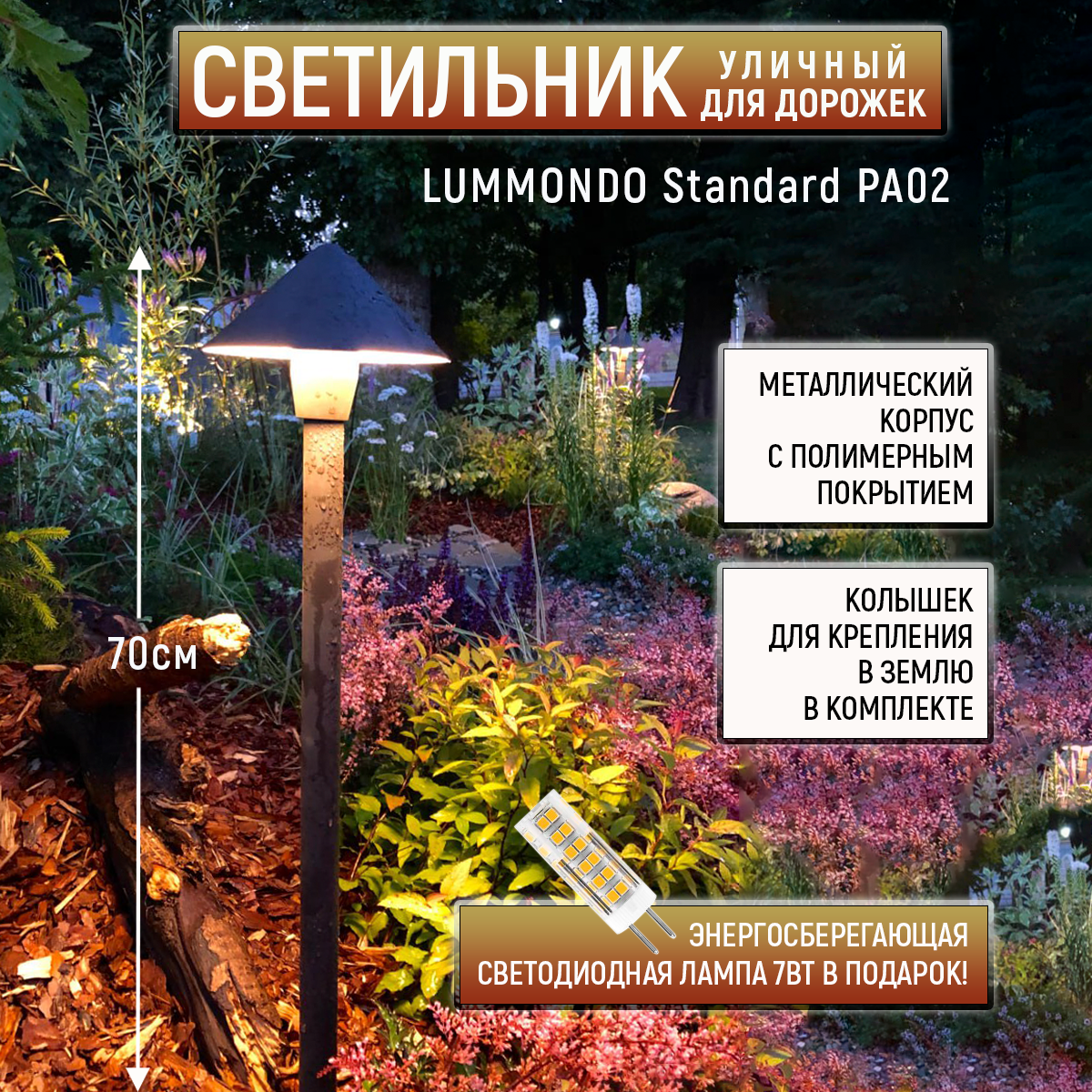 Ландшафтный светильник LUMMONDO Standard PA02
