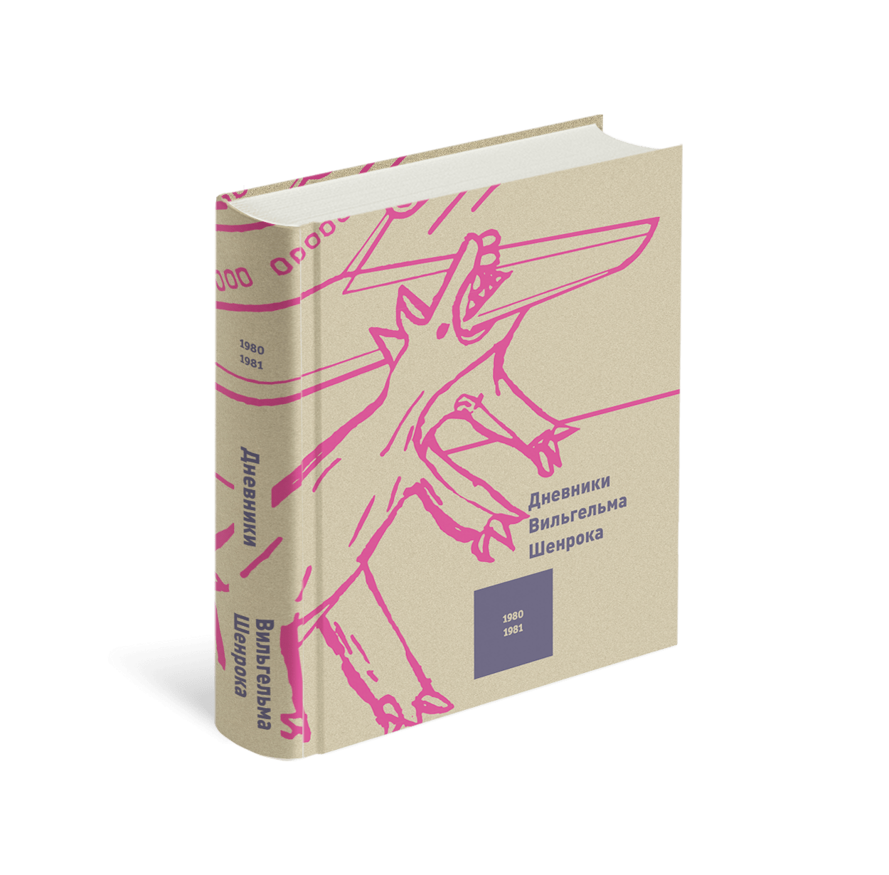 

Дневники Вильгельма Шенрока. 1980-1981 годы. Том 3