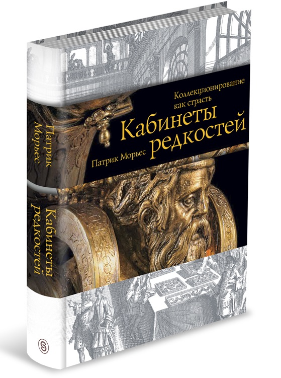 фото Книга кабинеты редкостей. коллекционирование как страсть слово