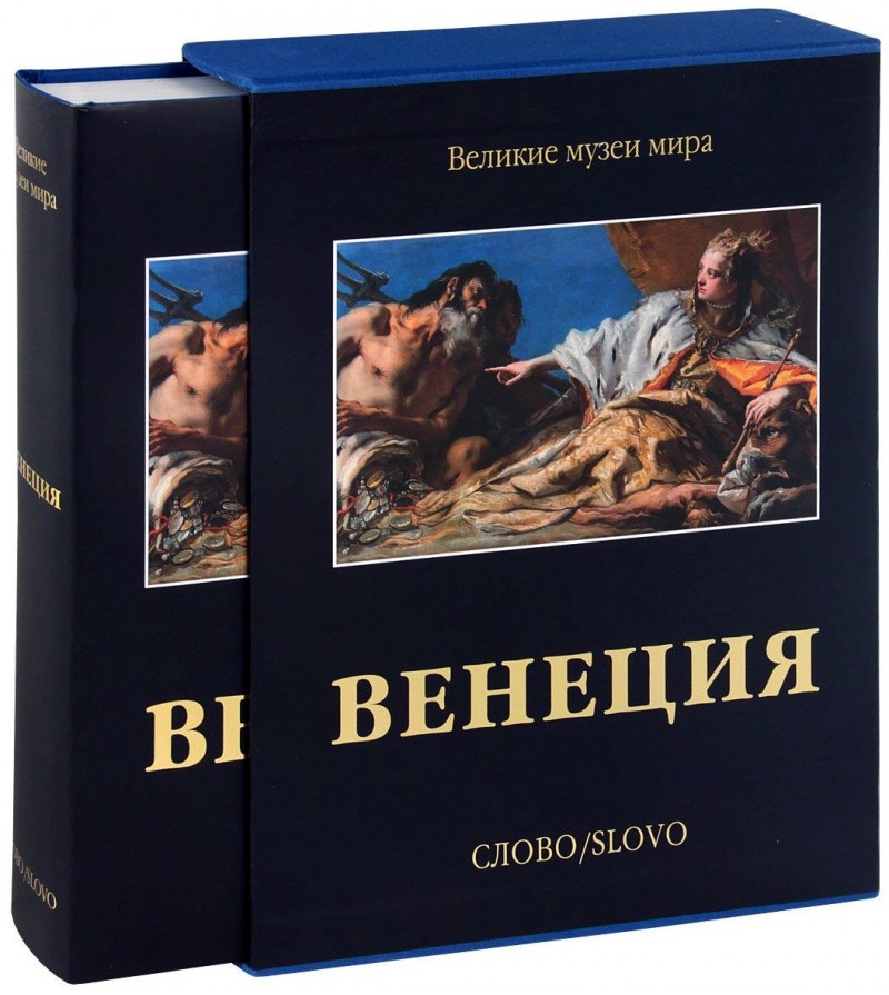 фото Книга венеция. великие музеи мира слово