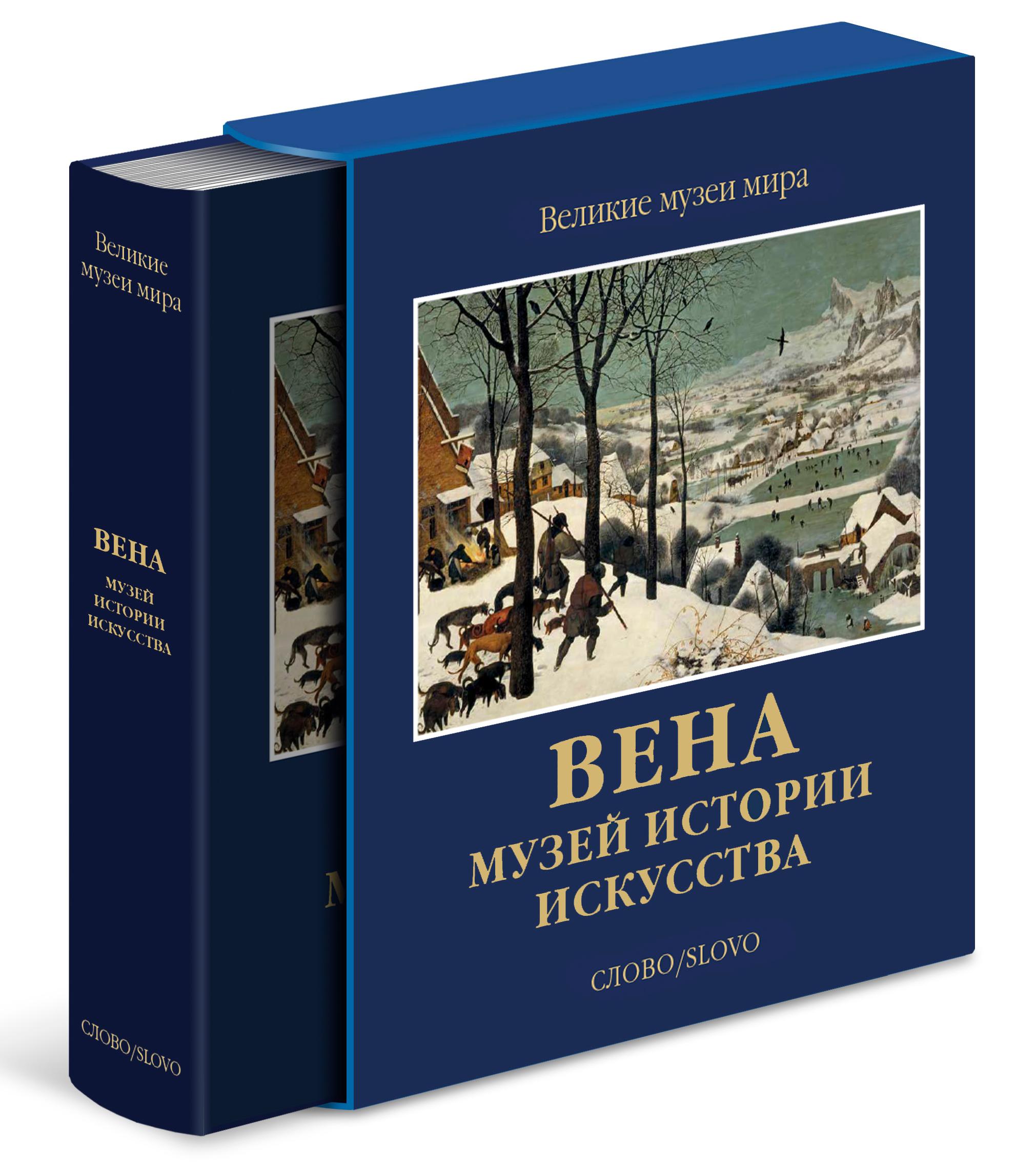 фото Книга вена. музей истории искусства. великие музеи мира слово