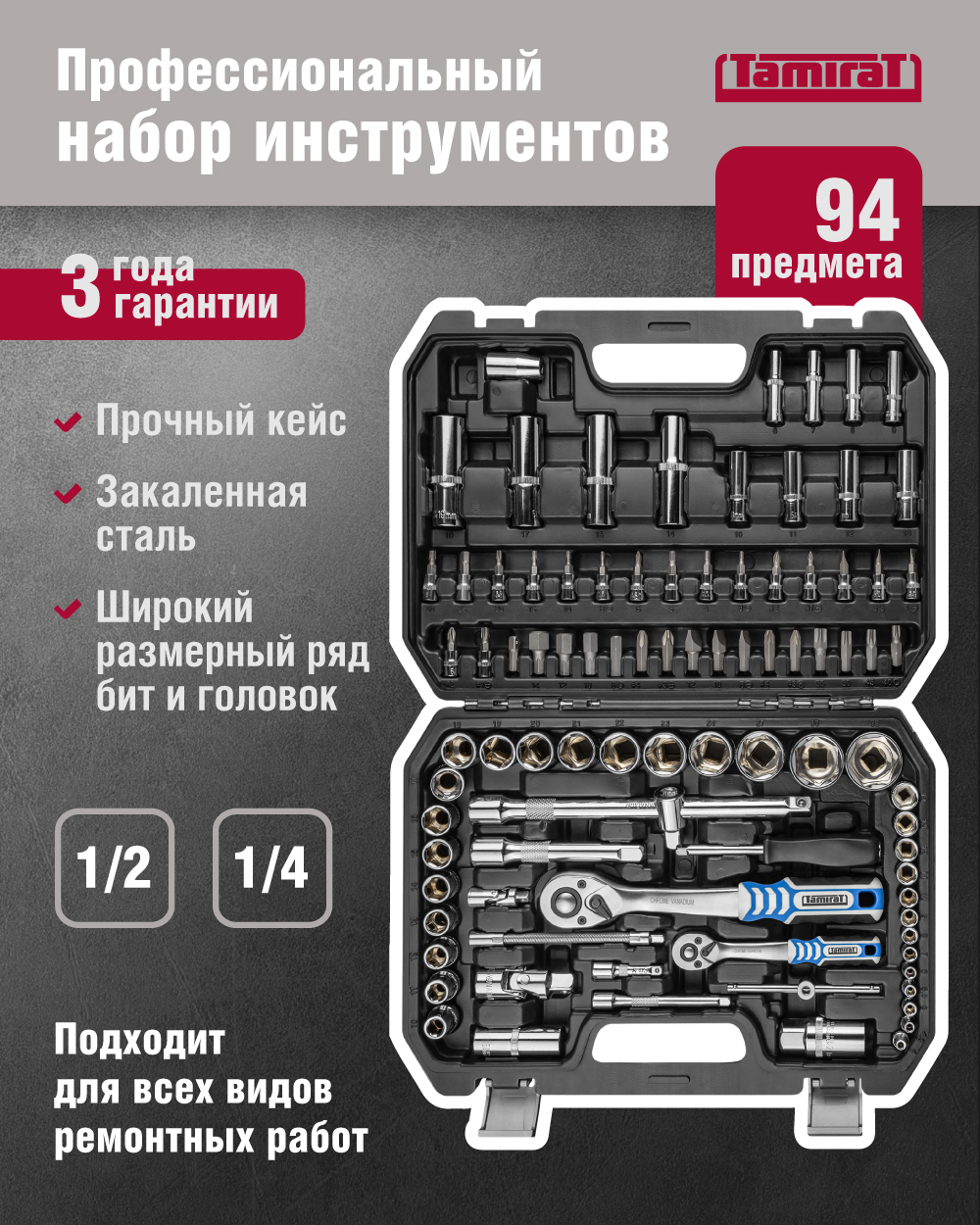 Набор автомобильных инструментов Tamirat 91 127, 94 предмета, трещотки на 72 зубца