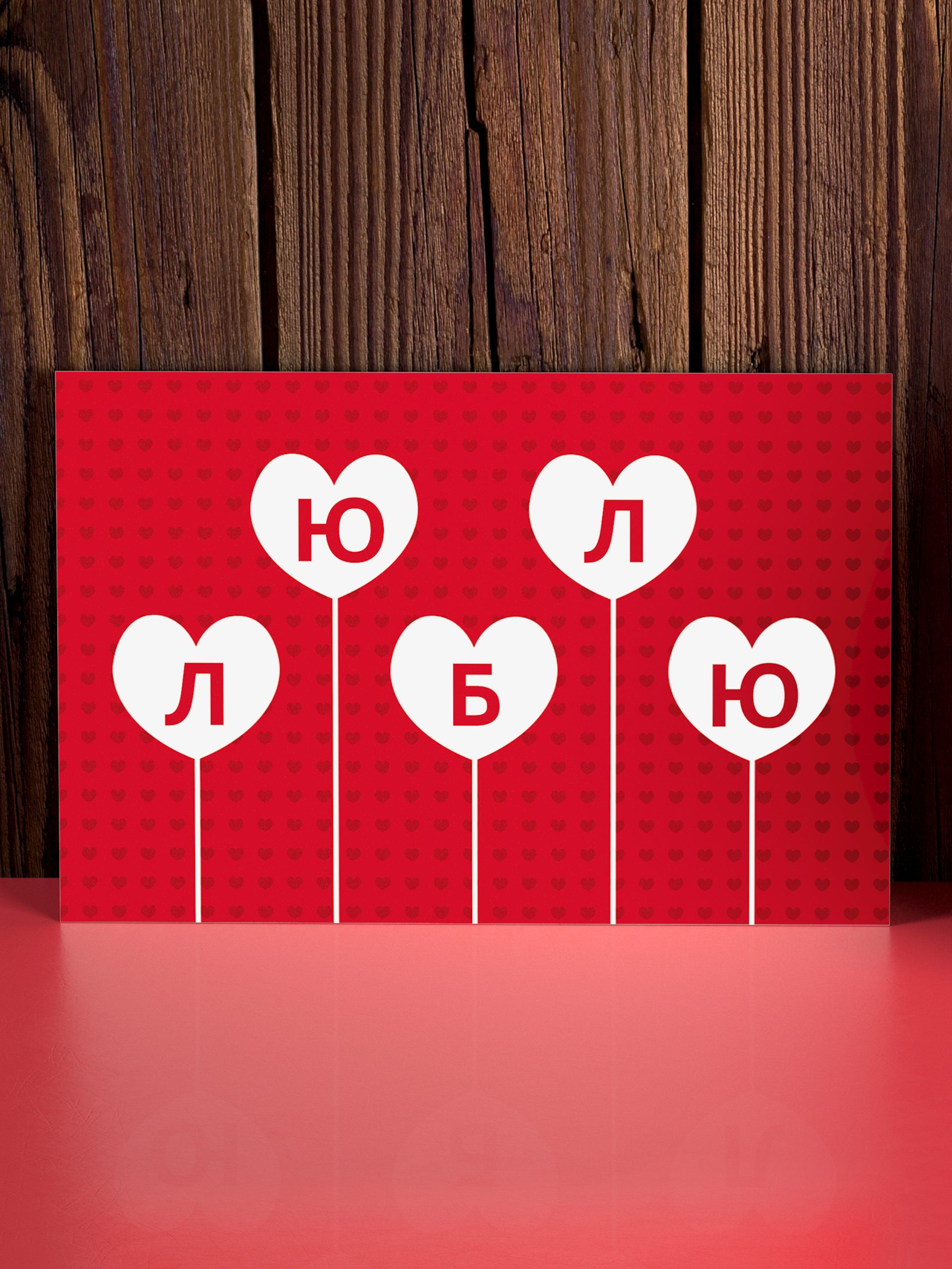 

Открытка Аурасо Люблю POS-LOV-0001-RED, POS-LOV-0001-RED