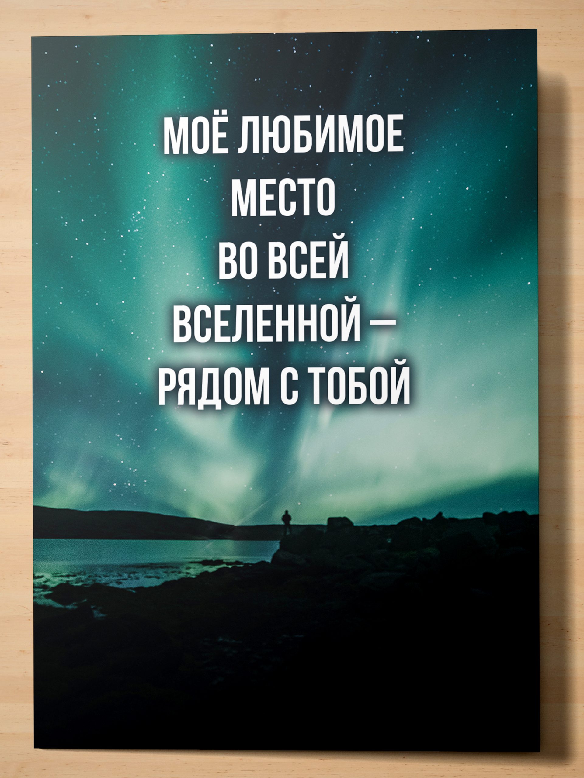 

Открытка Аурасо Моё любимое место во всей вселенной POS-LOV-0005-GRE, POS-LOV-0005-GRE