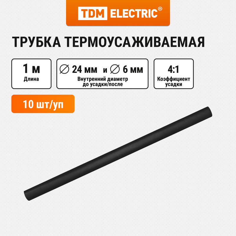 

Трубка термоусаживаемая TDM ELECTRIC клеевая ТТкНГ(4:1)-24/6 SQ0548-0807, Черный