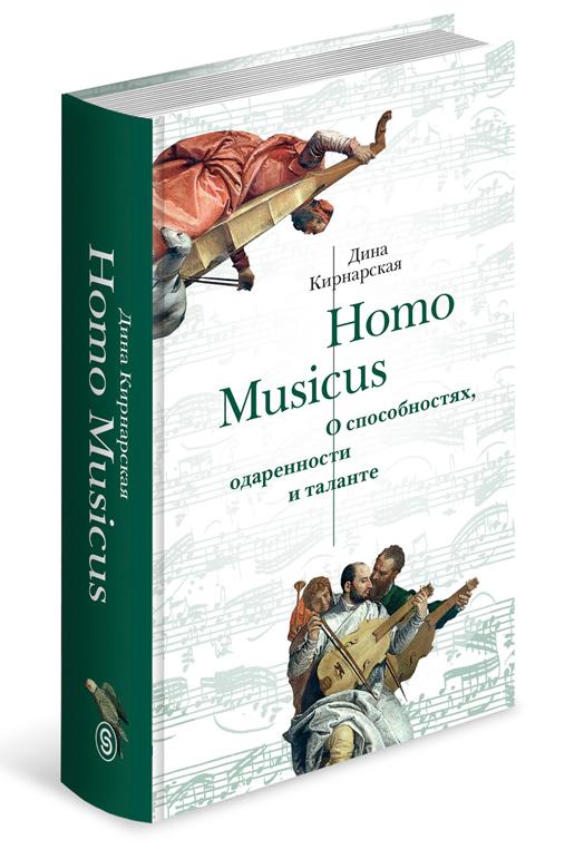 фото Книга homo musicus. о способностях, одаренности и таланте слово