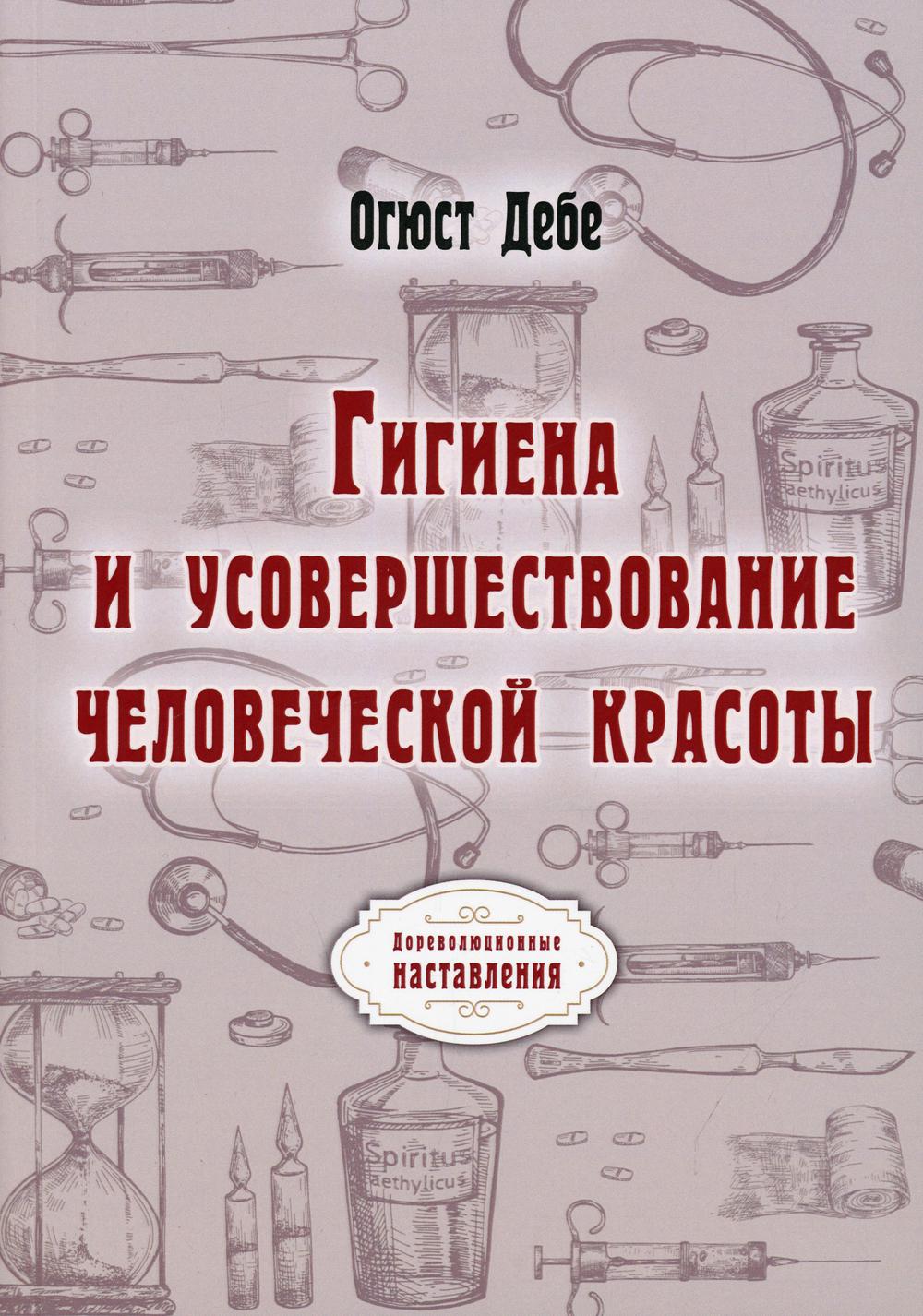 фото Книга гигиена и усовершествование человеческой красоты rugram