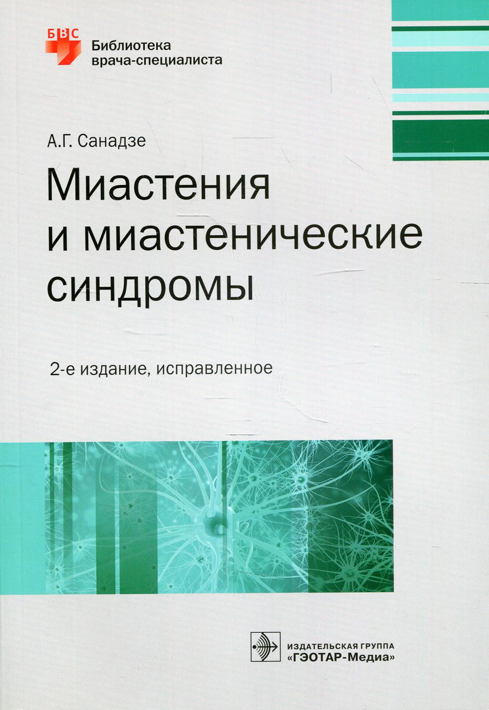 фото Книга миастения и миастенические синдромы 2-е изд., испр. гэотар-медиа