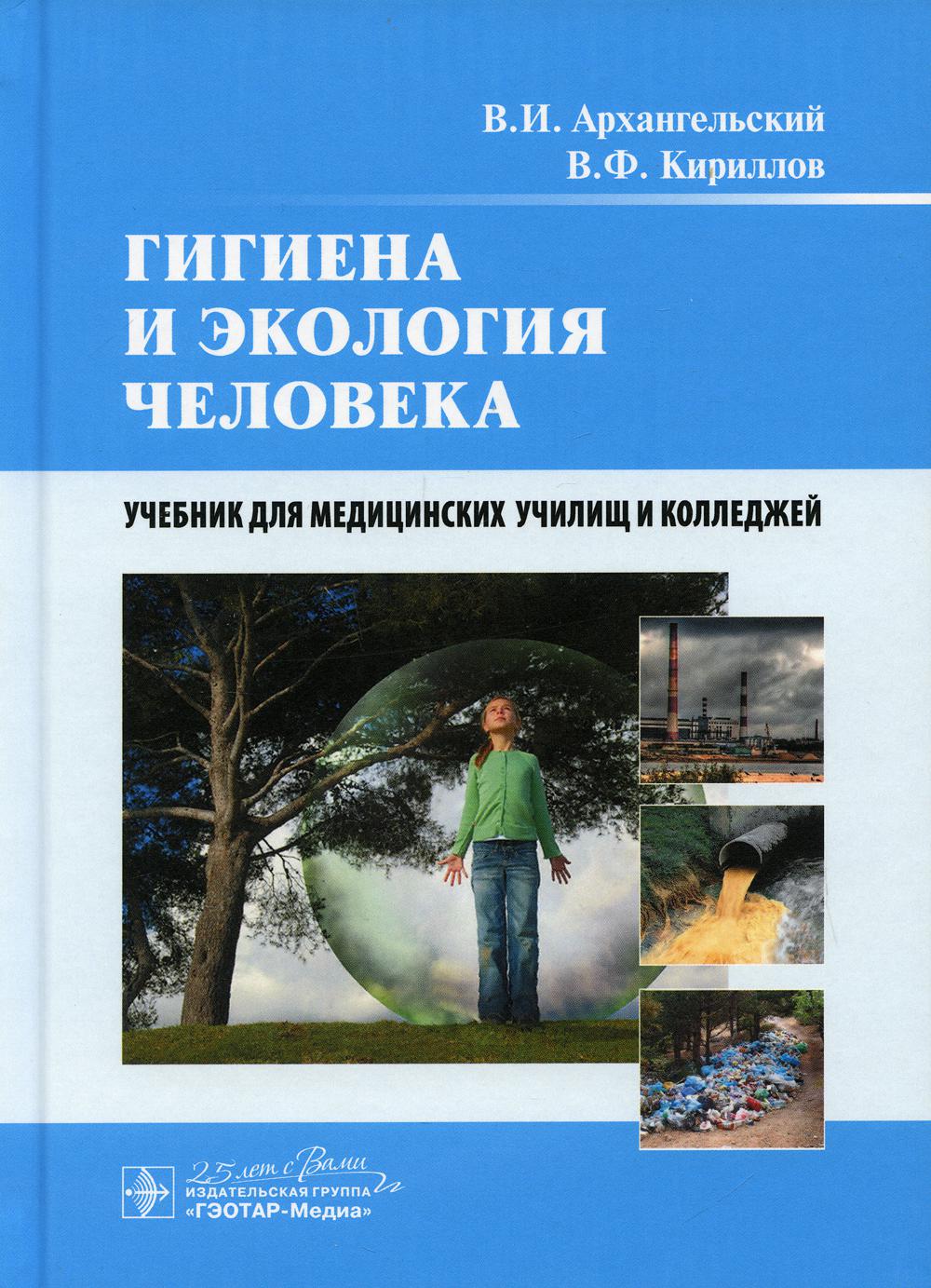 фото Книга гигиена и экология человека гэотар-медиа