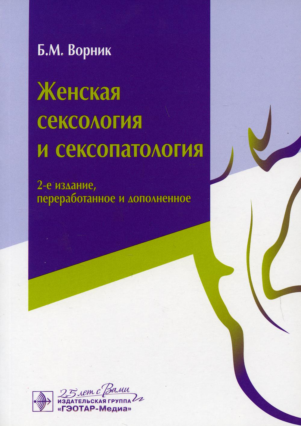 фото Книга женская сексология и сексопатология 2-е изд., перераб. и доп. гэотар-медиа