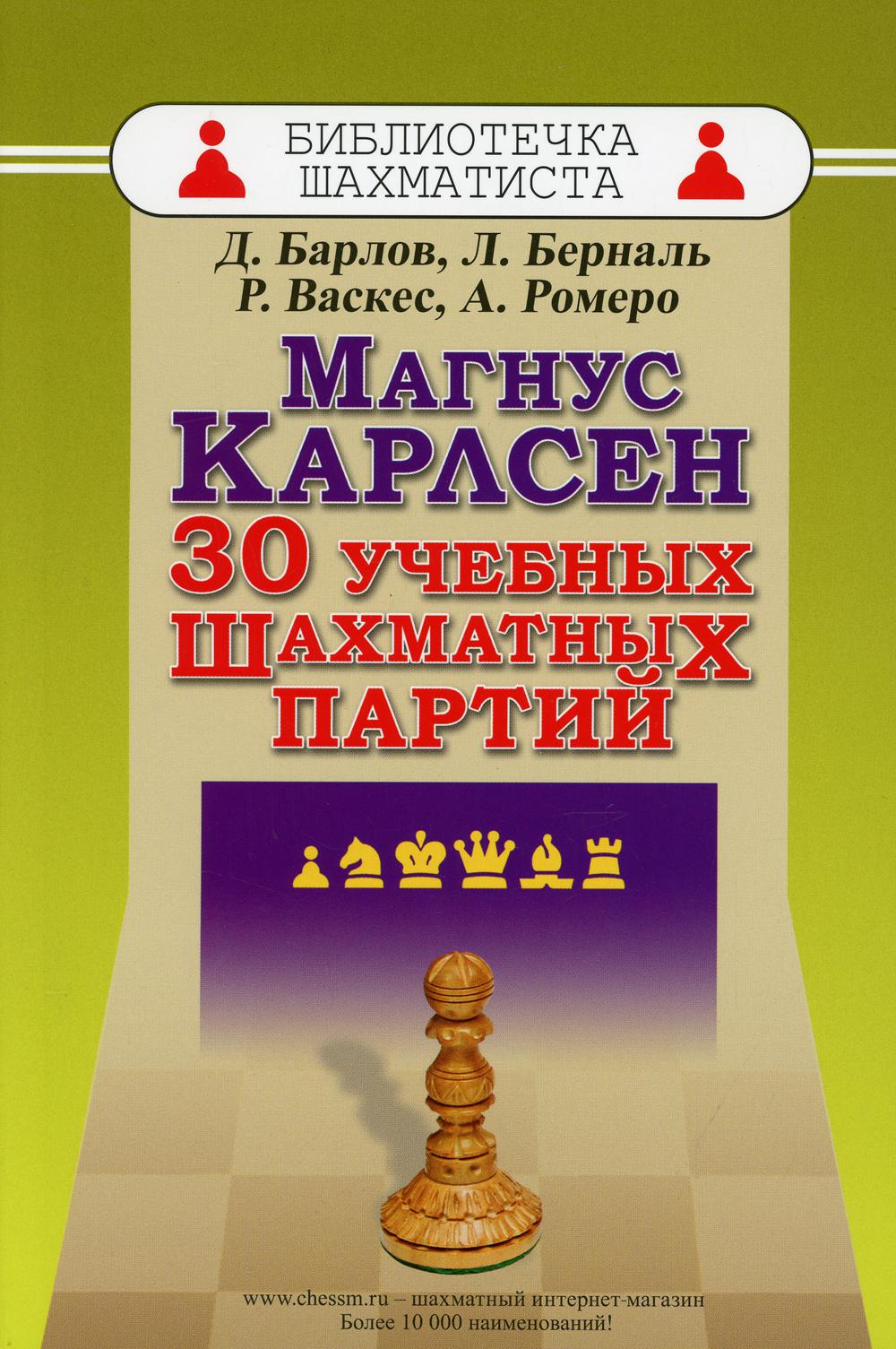 фото Книга магнус карлсен. 30 учебных шахматных партий russian chess house