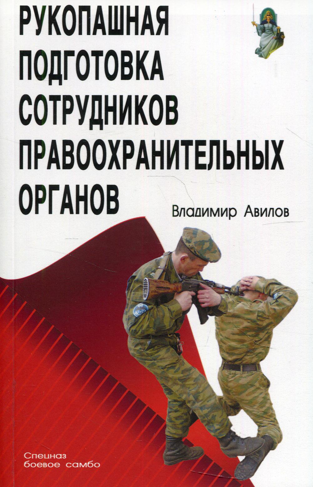 фото Книга рукопашная подготовка сотрудников правоохранительных органов 4-е изд. профит стайл