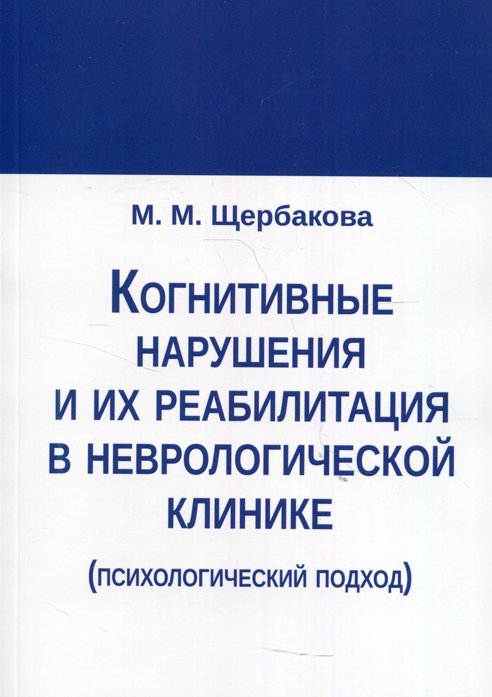 фото Книга когнитивные нарушения и их реабилитация в неврологической клинике (психологически... издательство в. секачев