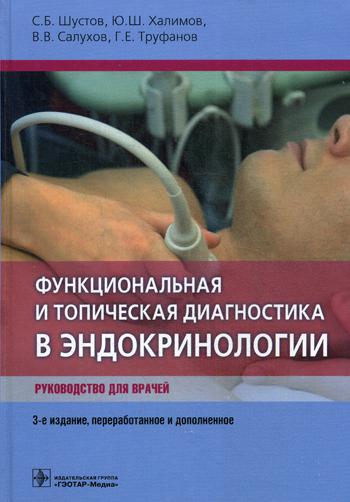 фото Книга функциональная и топическая диагностика в эндокринологии 3-е изд., перераб. и доп. гэотар-медиа