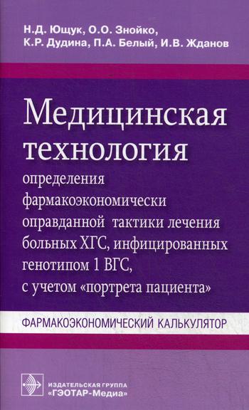 фото Книга медицинская технология определения фармакоэкономически оправданной тактики лечени... гэотар-медиа