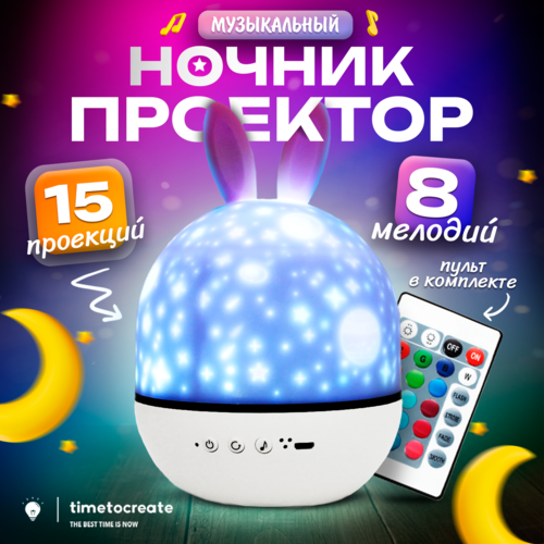 

Ночник-светильник TimeToCreate проектор звездное небо детский, Ночники