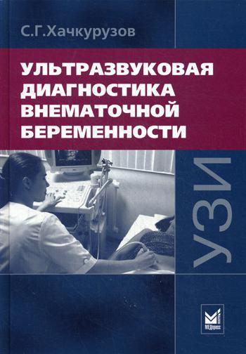 фото Книга ультразвуковая диагностика внематочной беременности 3-е изд. медпресс-информ